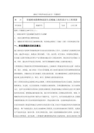 施工组织毕业设计开题报告