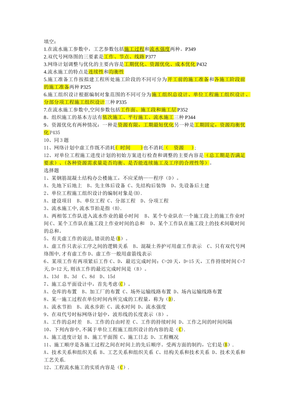 施工组织概论考部分试题及答案_第1页