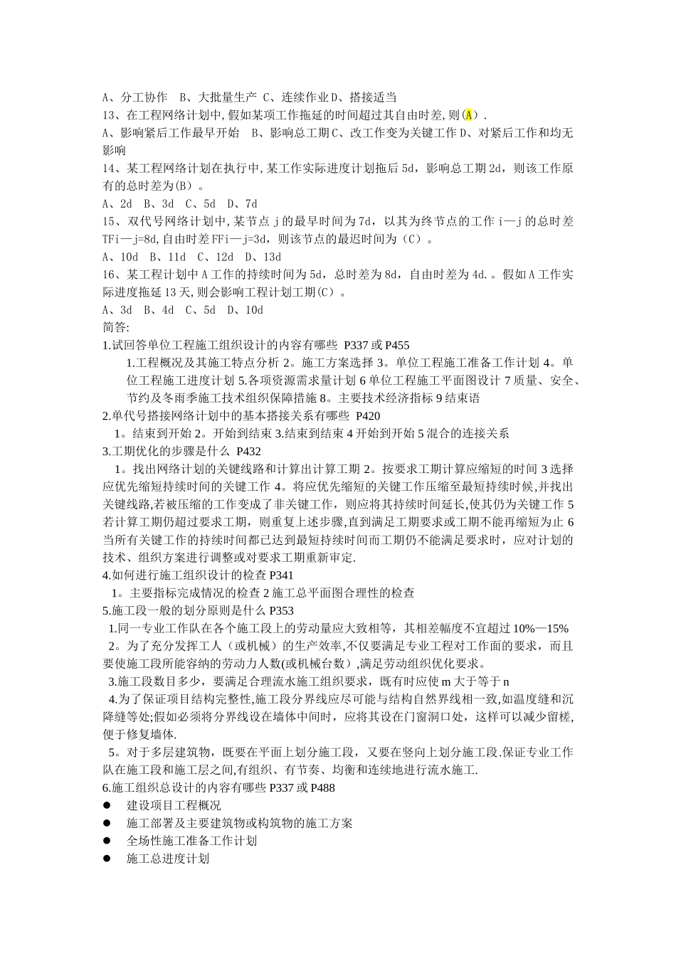 施工组织概论考部分试题及答案_第2页