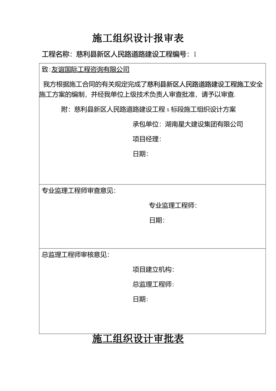 施工组织计划审批表和报审表_第1页