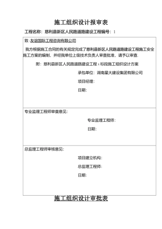施工组织计划审批表和报审表