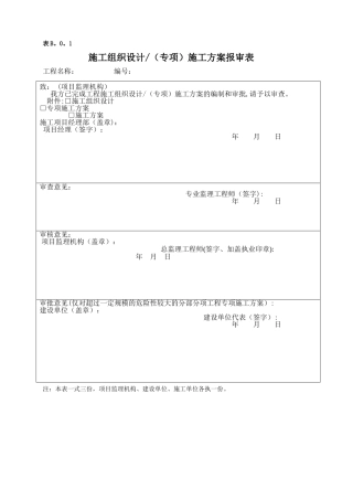 施工组织设计(专项)施工方案报审表
