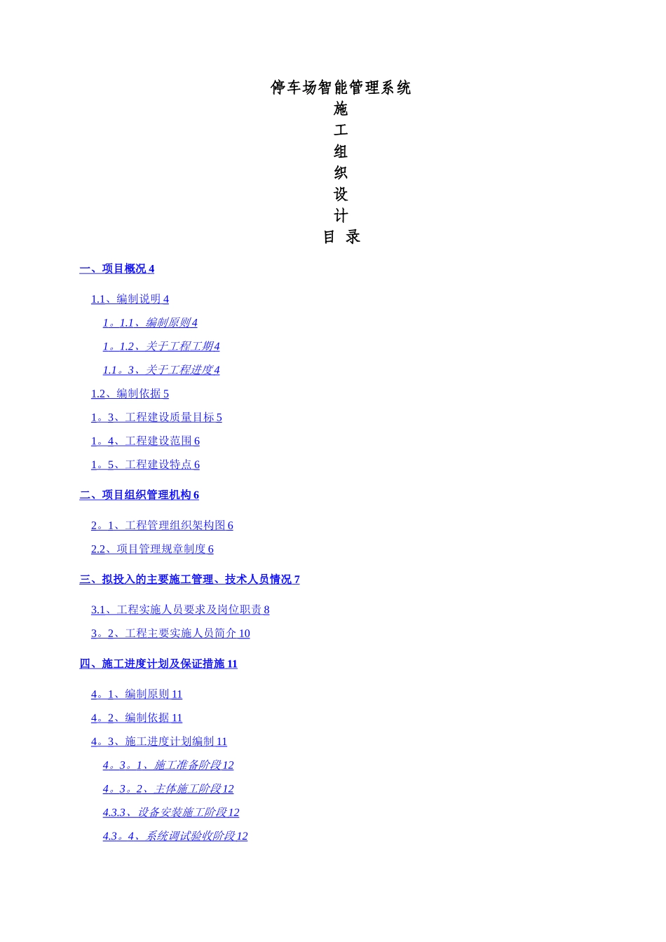 施工组织设计(停车场智能系统)_第1页