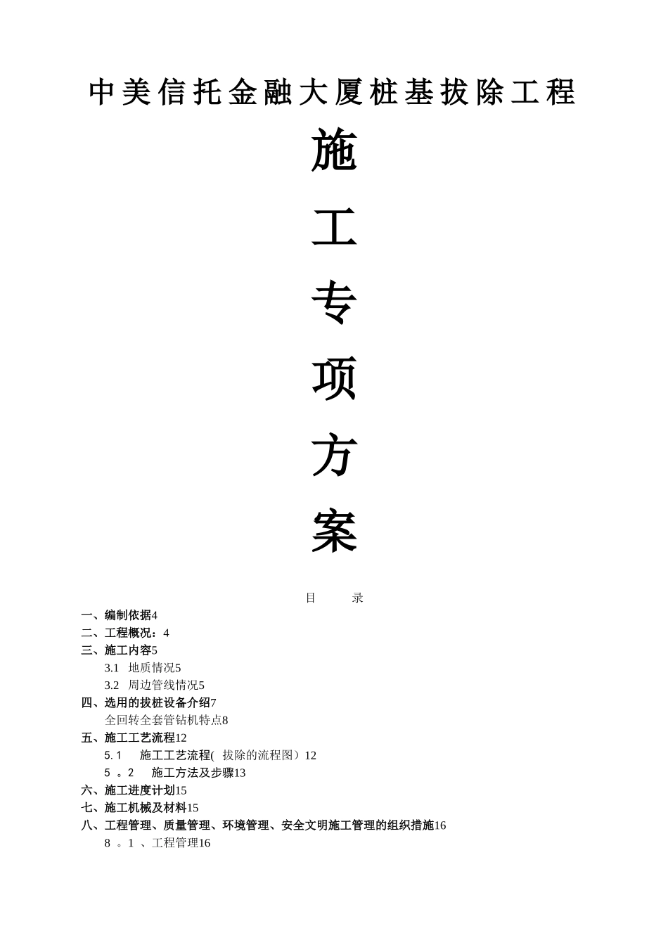 施工组织设计(全回转钻机施工方案)_第1页