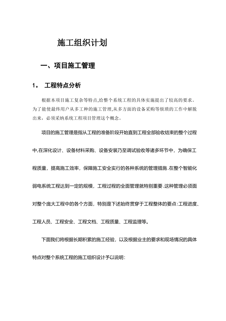 施工组织计划模版_第1页