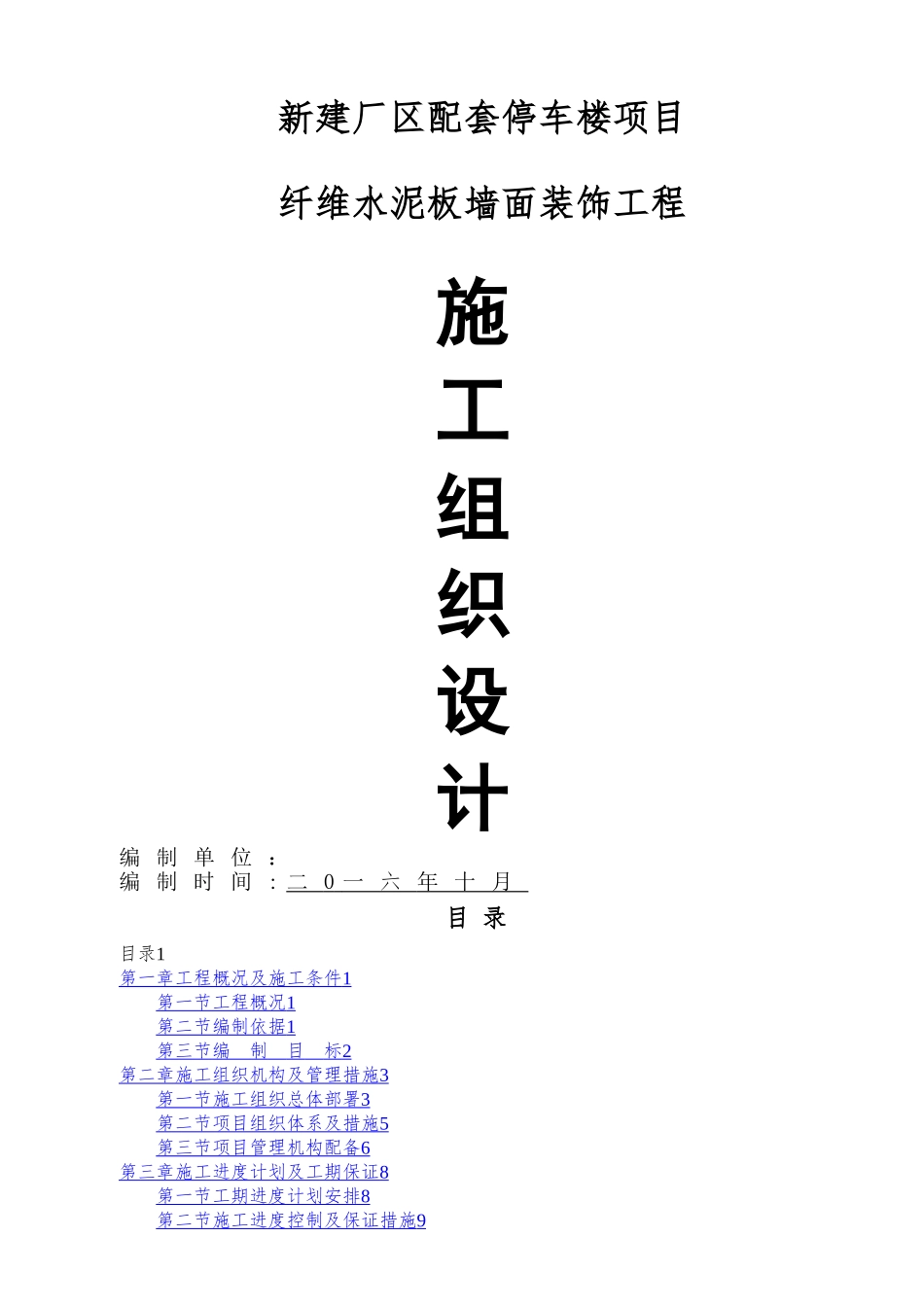 施工组织设计(外墙纤维板)_第1页