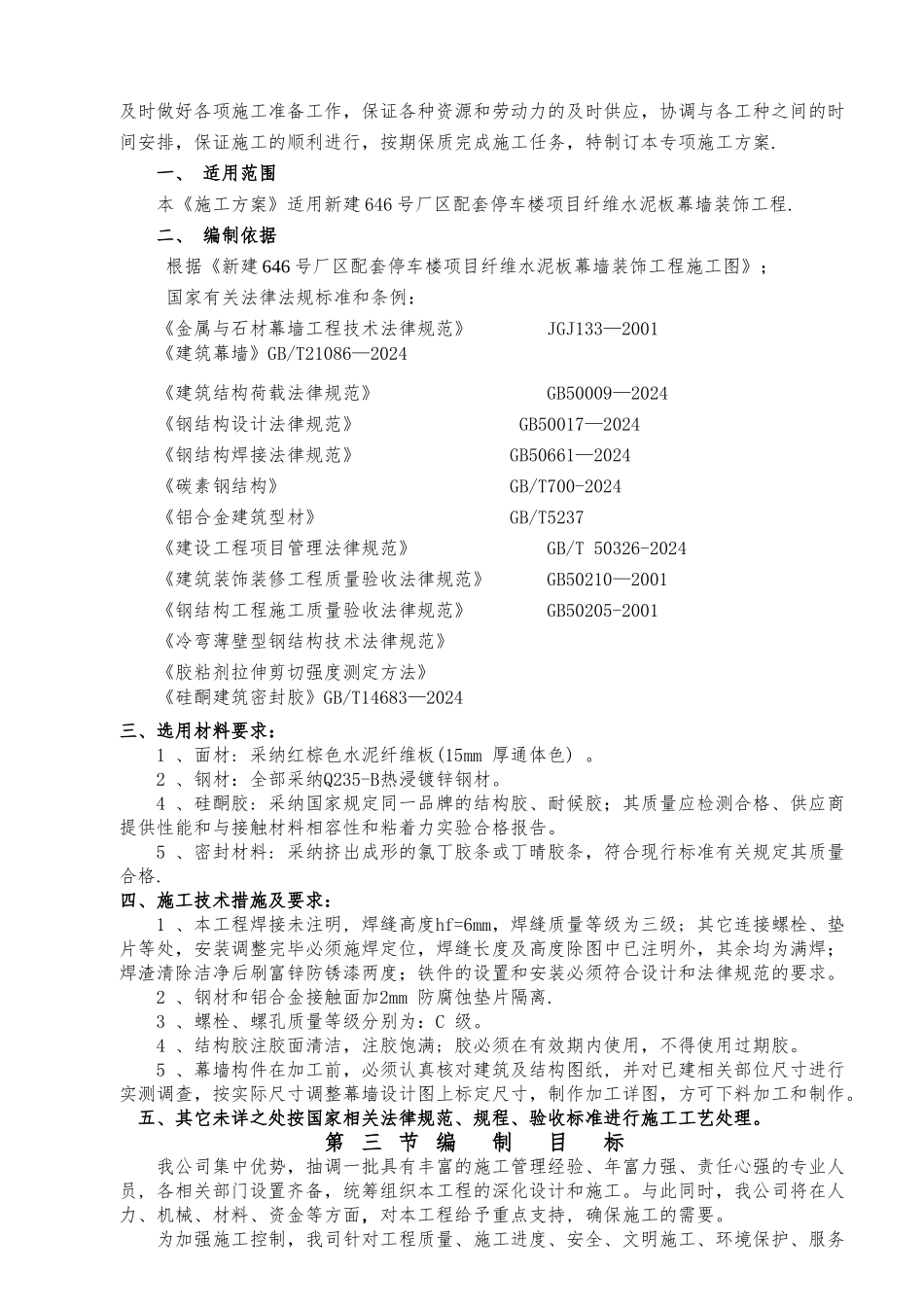 施工组织设计(外墙纤维板)_第3页