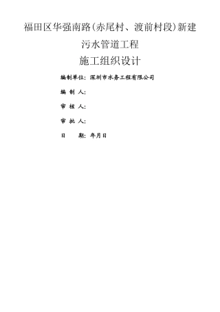 施工组织设计(污水管道改造工程)