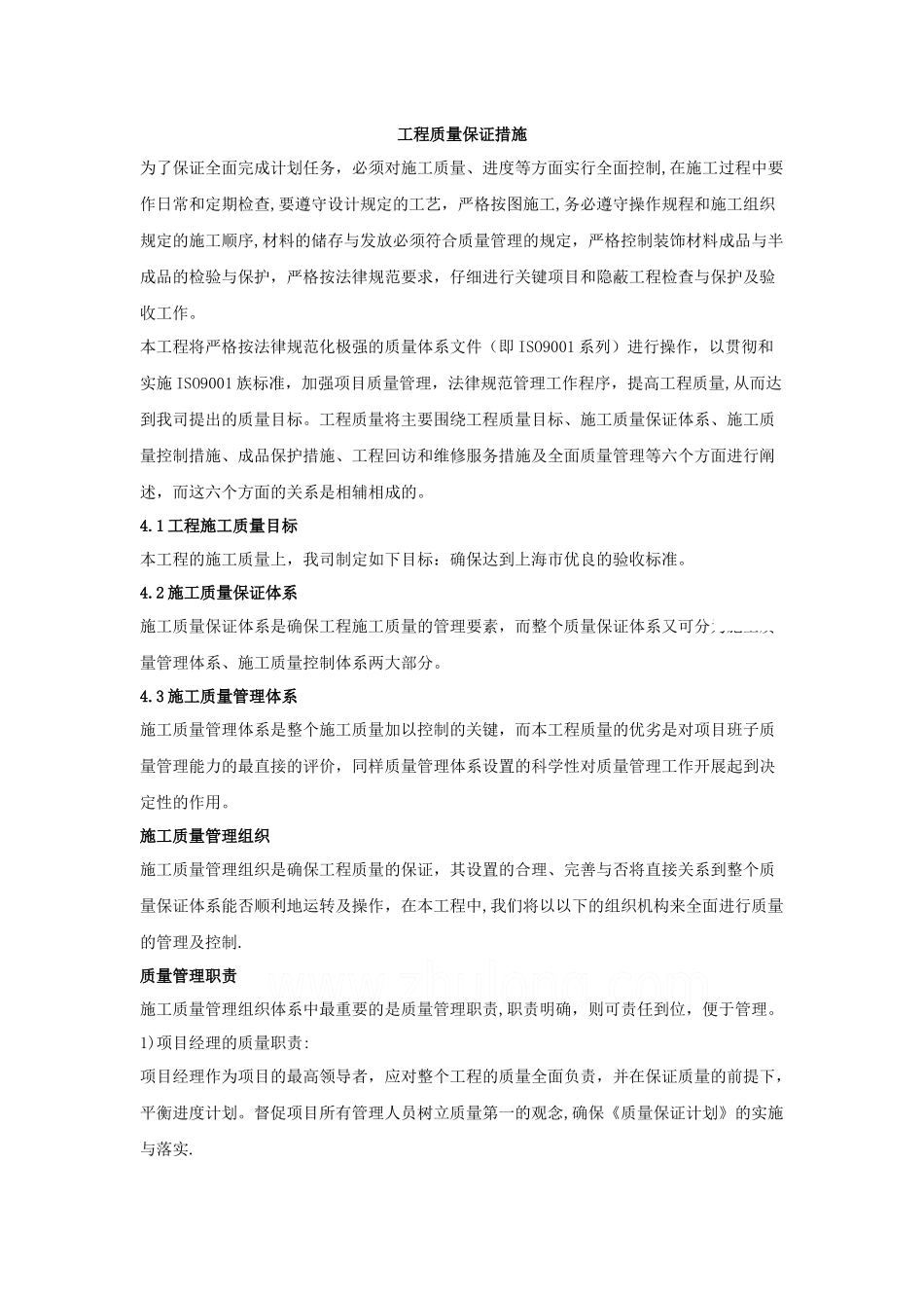 施工组织设计-工程质量管理体系与措施_第1页