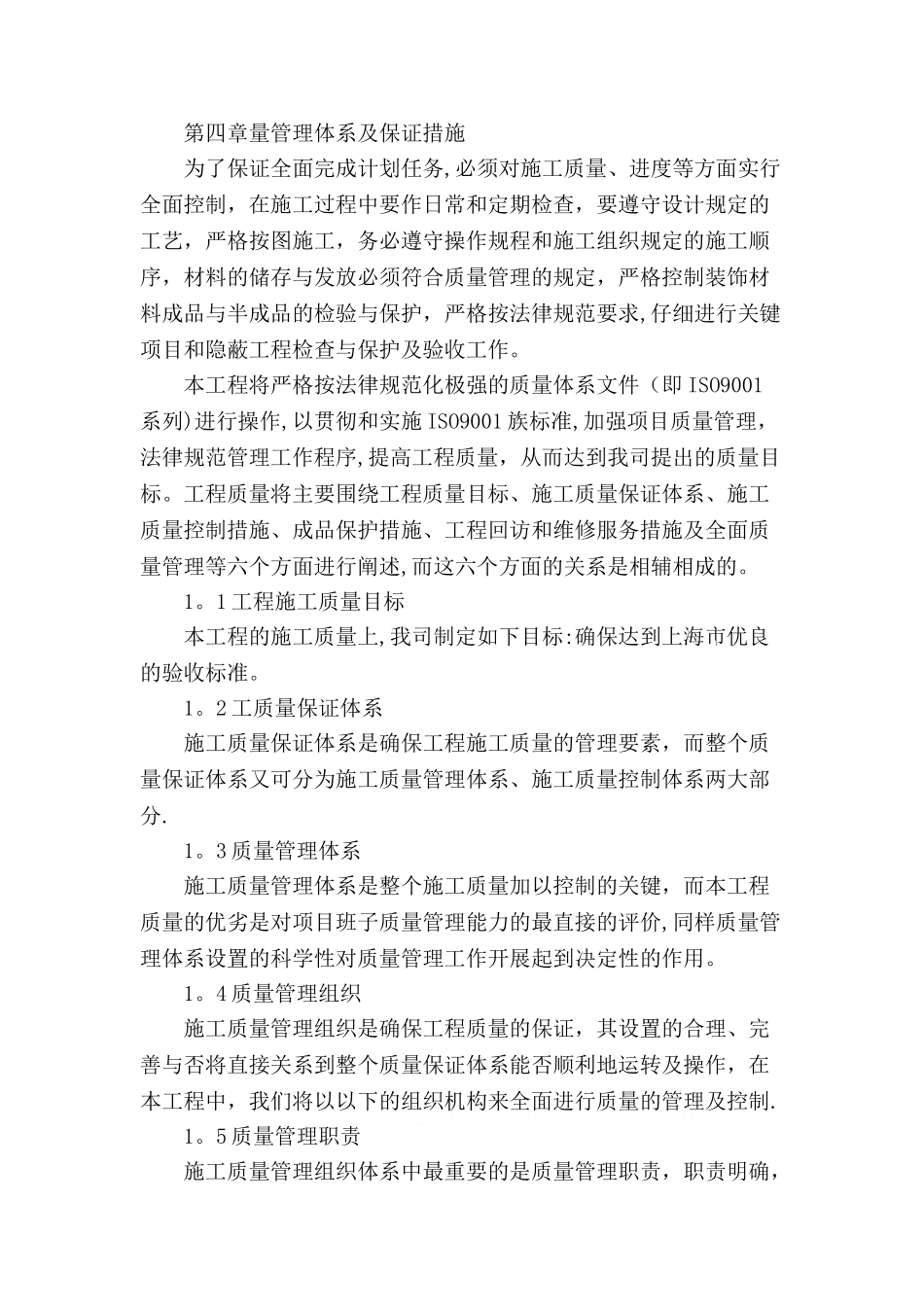 施工组织设计-工程质量管理体系与措施_第1页