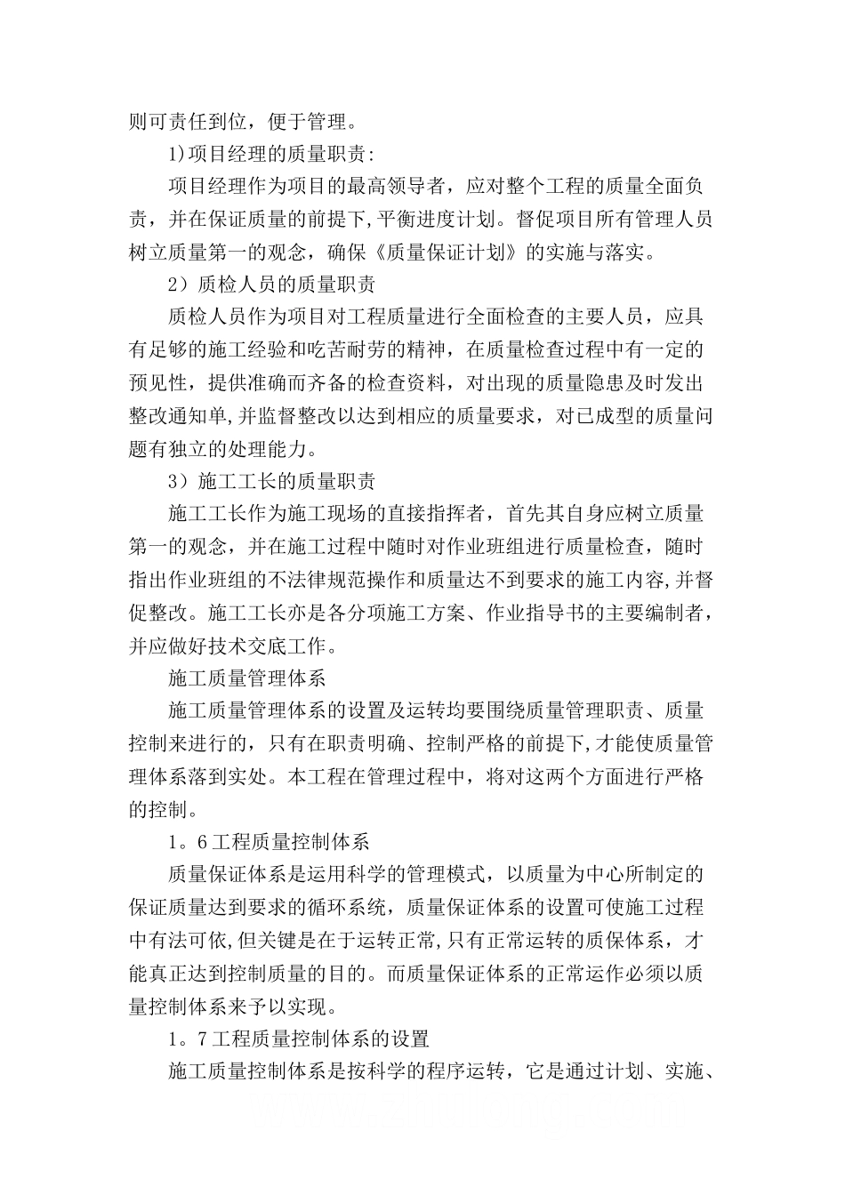 施工组织设计-工程质量管理体系与措施_第2页