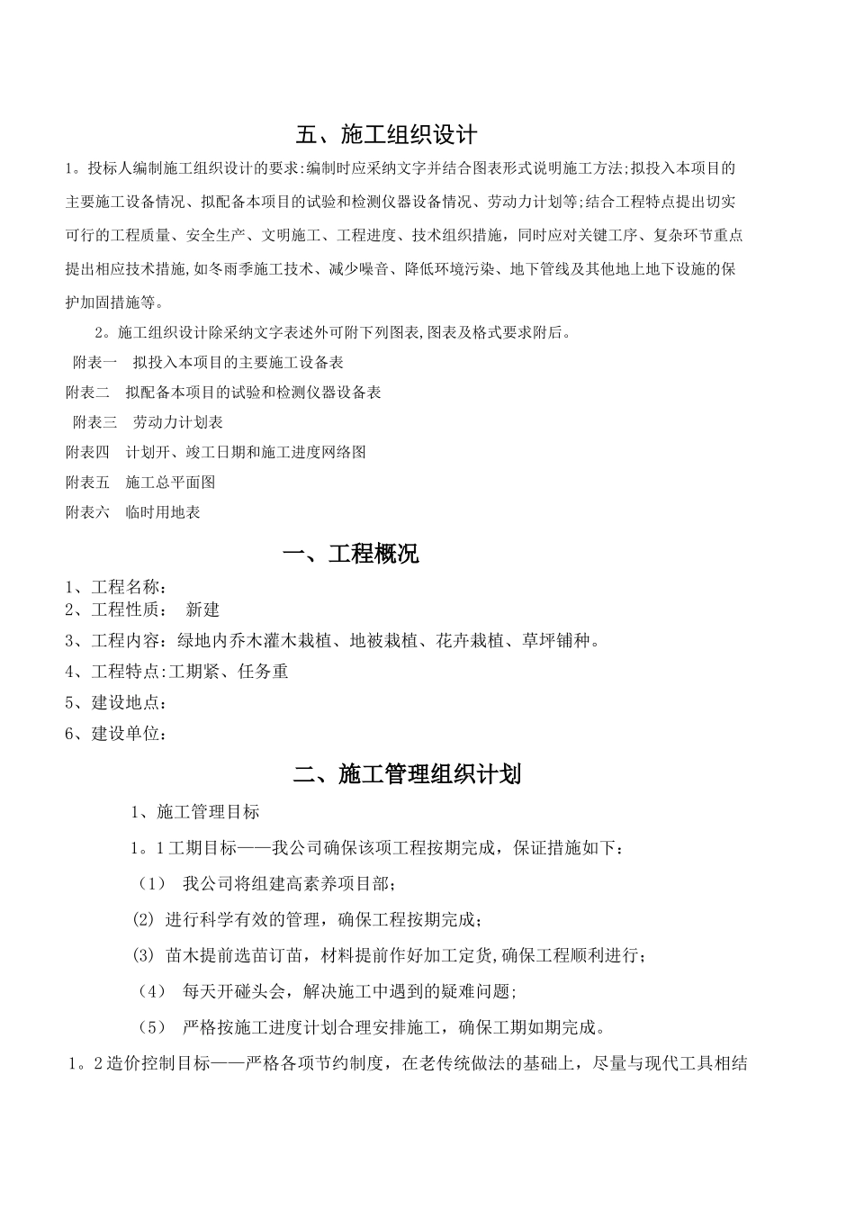 施工组织设计-园林绿化工程_第1页