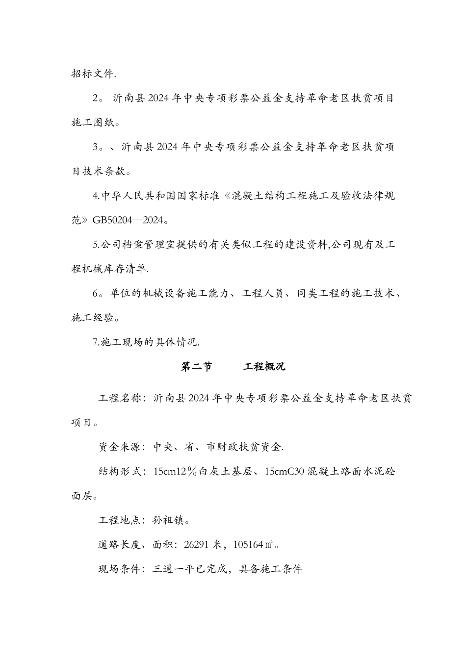 施工组织设计-扶贫道路_第2页