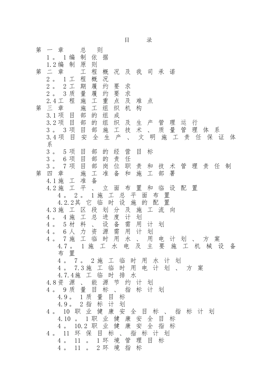 施工组织设计11243_第1页