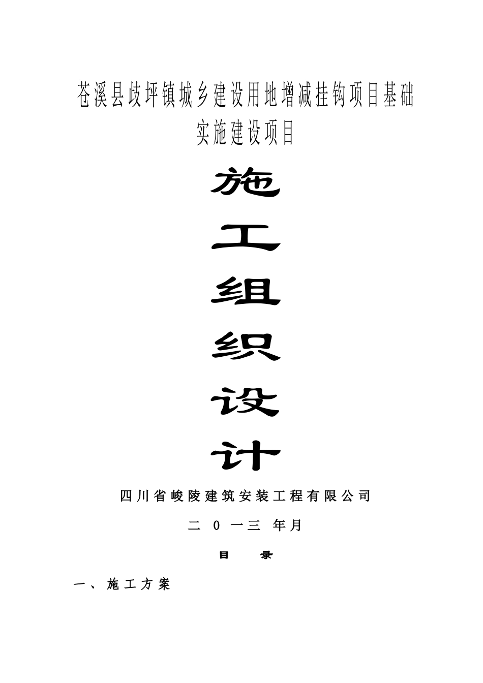 施工组织设计(歧坪增减挂钩项目基础设施建设项目_第1页