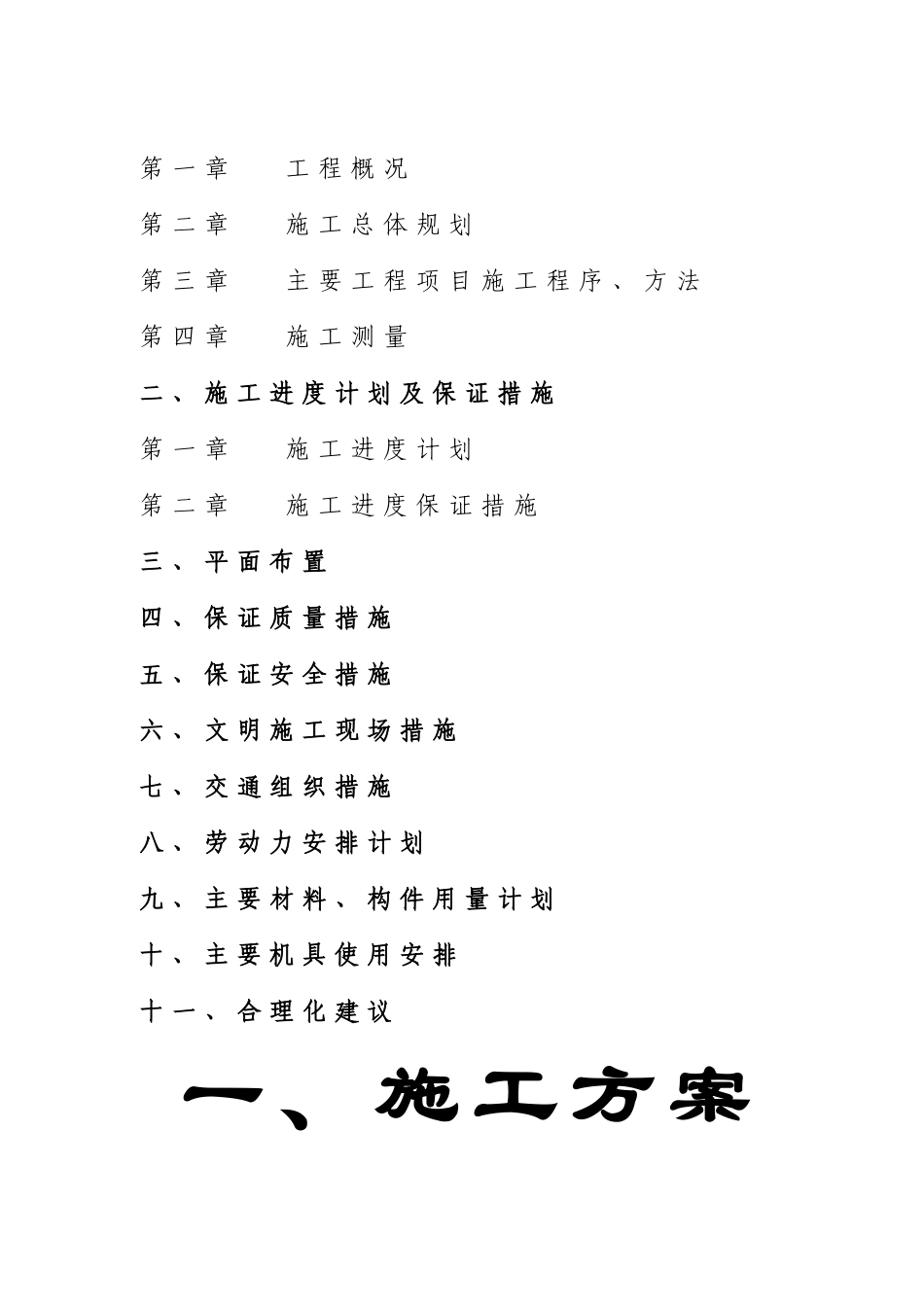 施工组织设计(歧坪增减挂钩项目基础设施建设项目_第2页