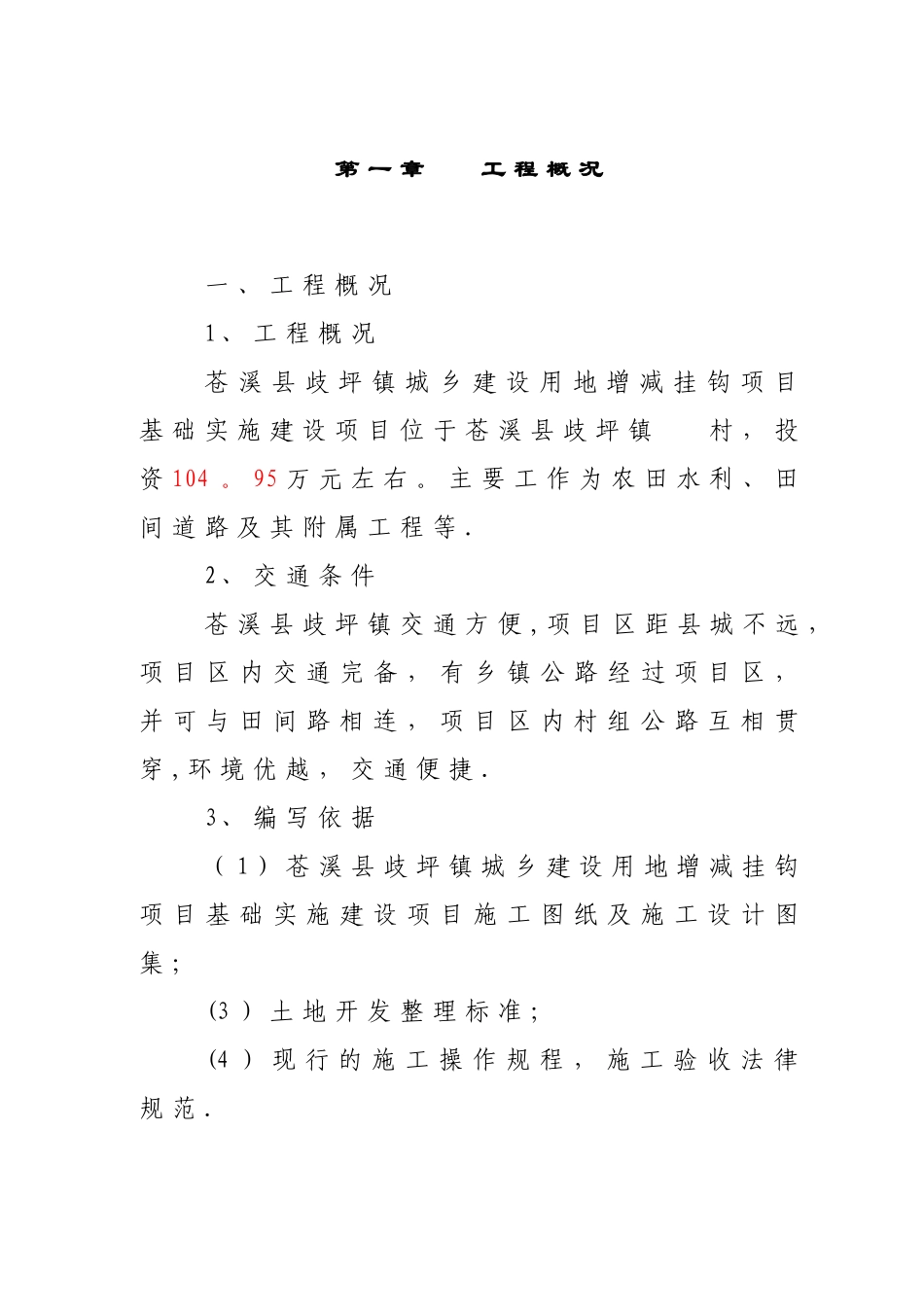 施工组织设计(歧坪增减挂钩项目基础设施建设项目_第3页