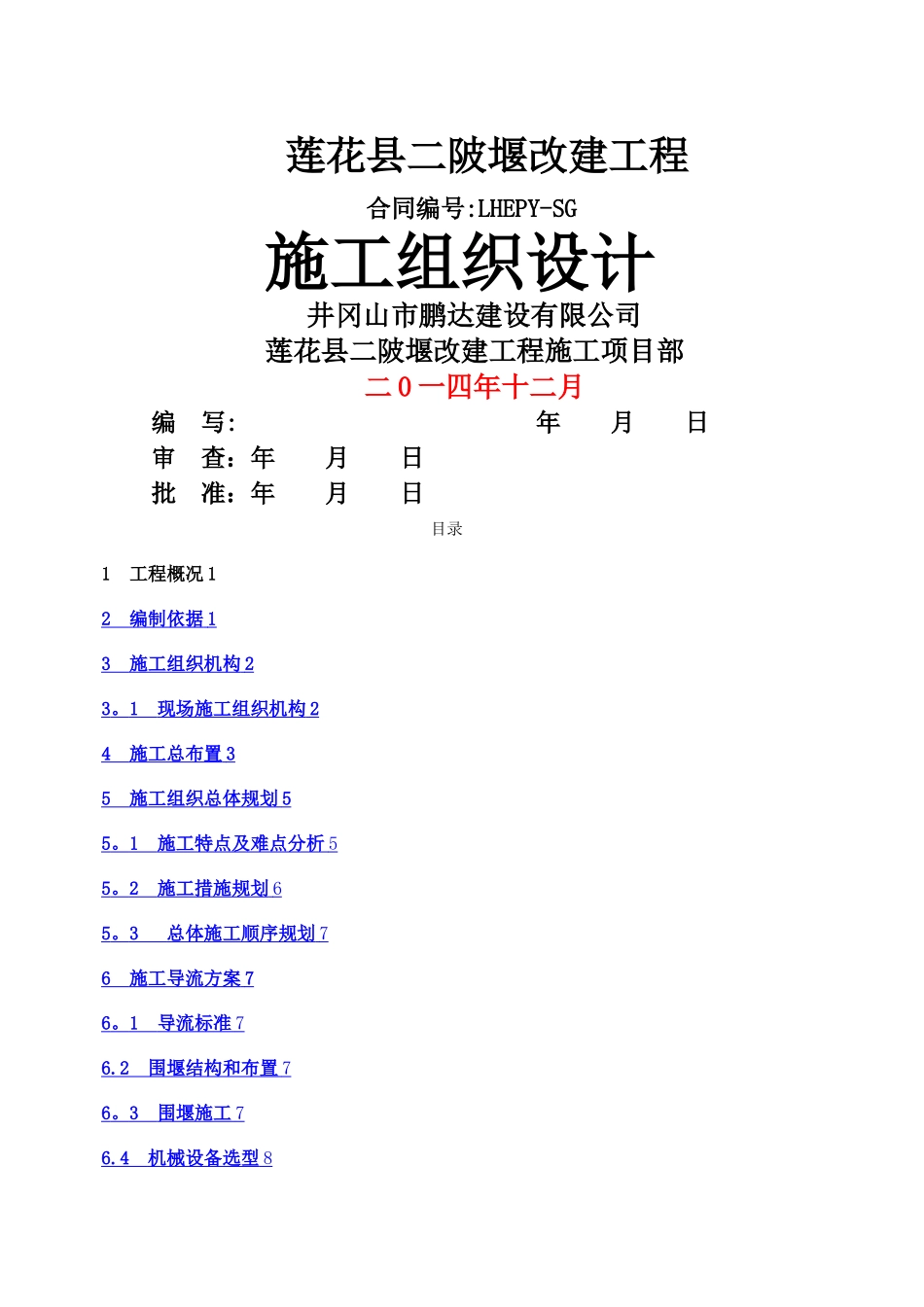 施工组织设计03430_第1页