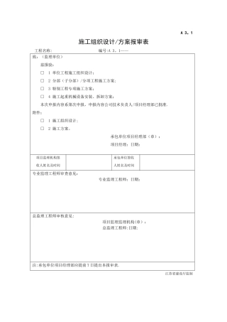 施工组织设计、方案报审表