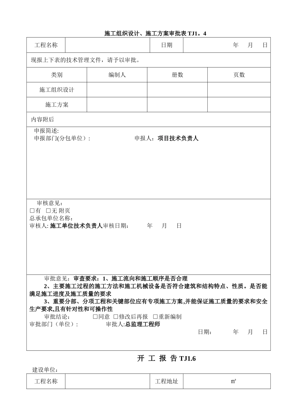 施工组织设计、施工方案审批表TJ1.4_第1页