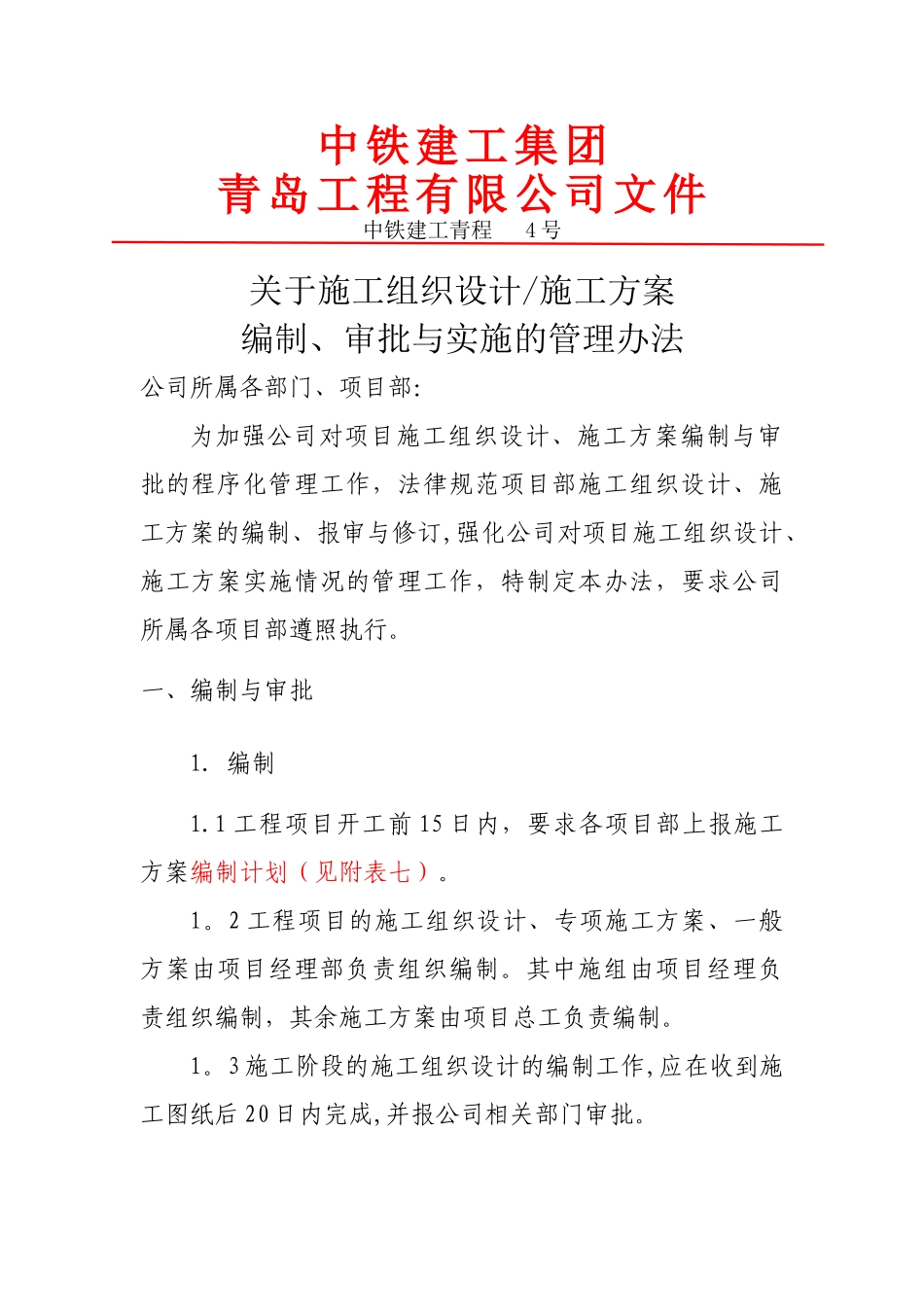 施工组织设计、施工方案的编制-审批和实施的管理办法_第1页