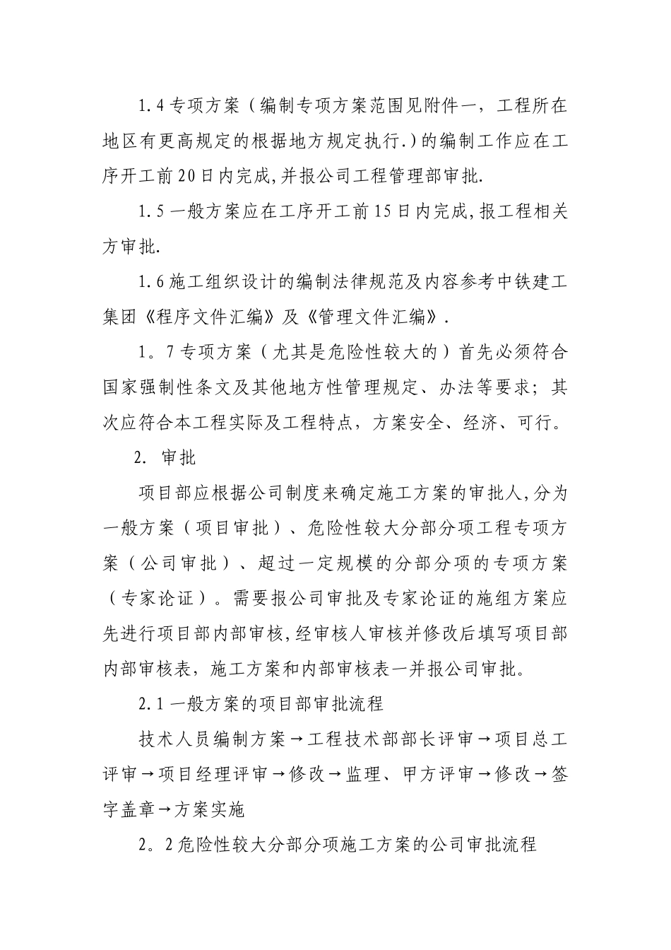 施工组织设计、施工方案的编制-审批和实施的管理办法_第2页
