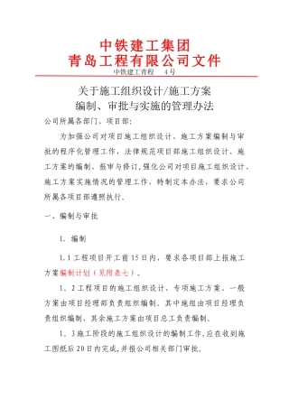 施工组织设计、施工方案的编制-审批和实施的管理办法