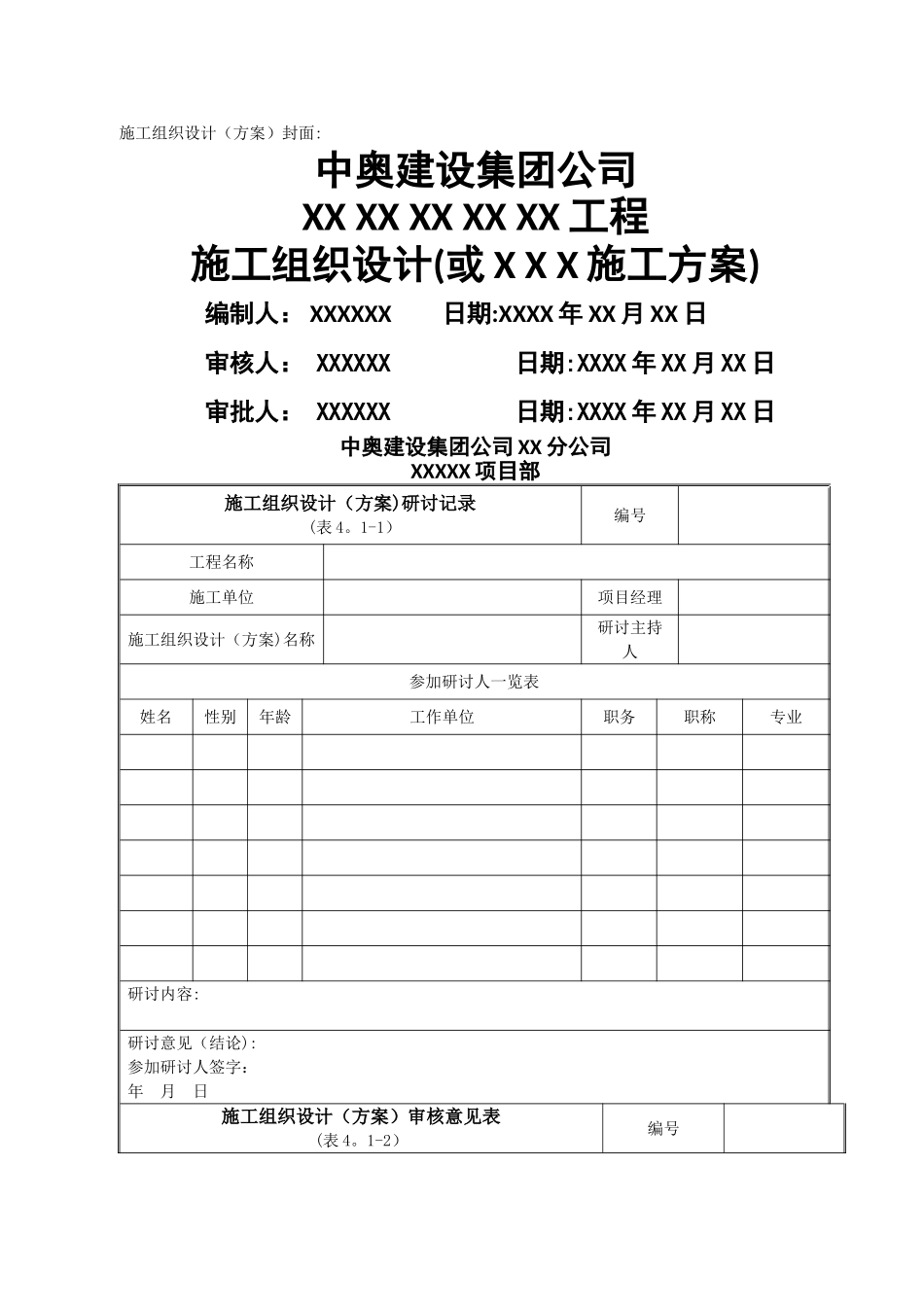 施工组织设计、方案封面、审核、审批表-_第1页