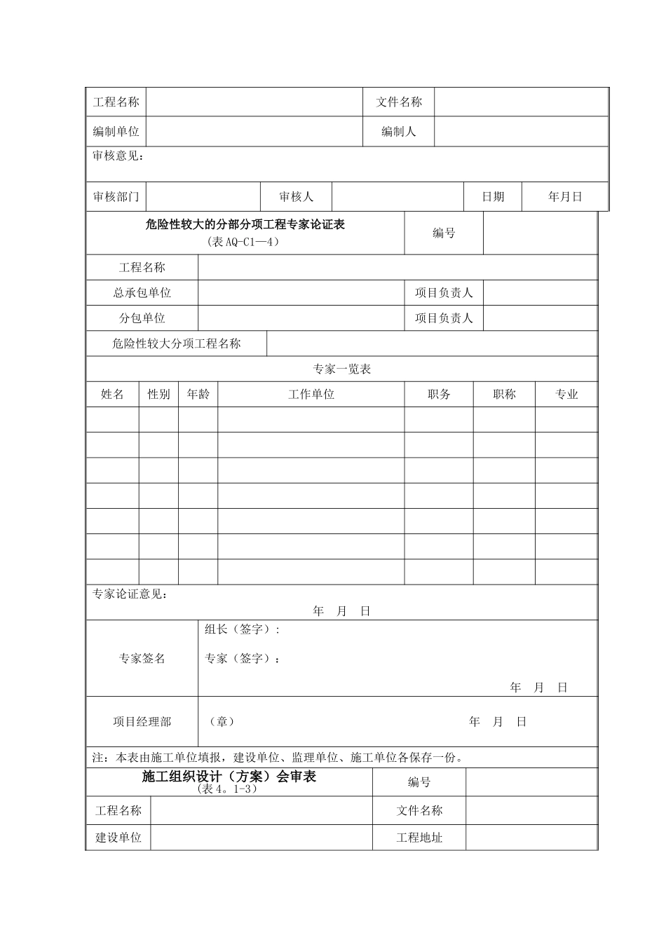 施工组织设计、方案封面、审核、审批表-_第2页