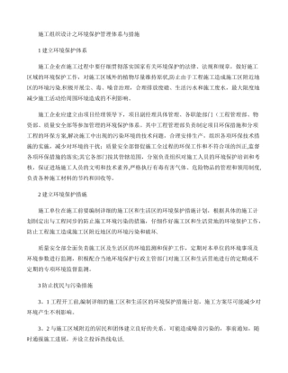 施工组织设计之环境保护管理体系与措施