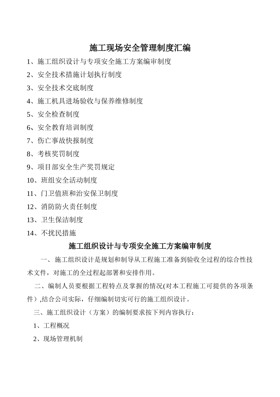 施工组织设计与专项安全施工方案编审制度_第1页