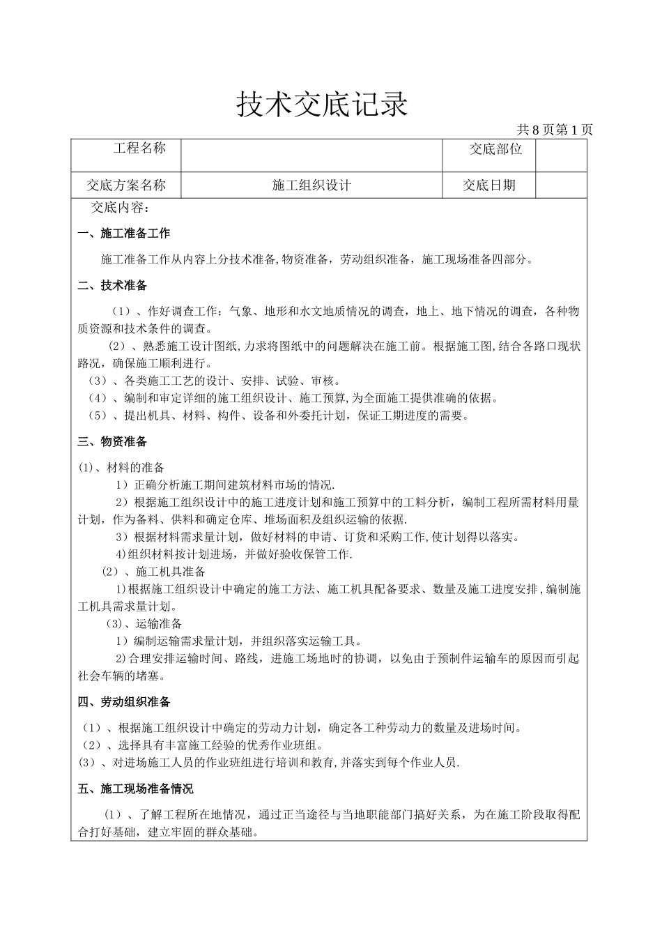 施工组织设计交底记录_第1页