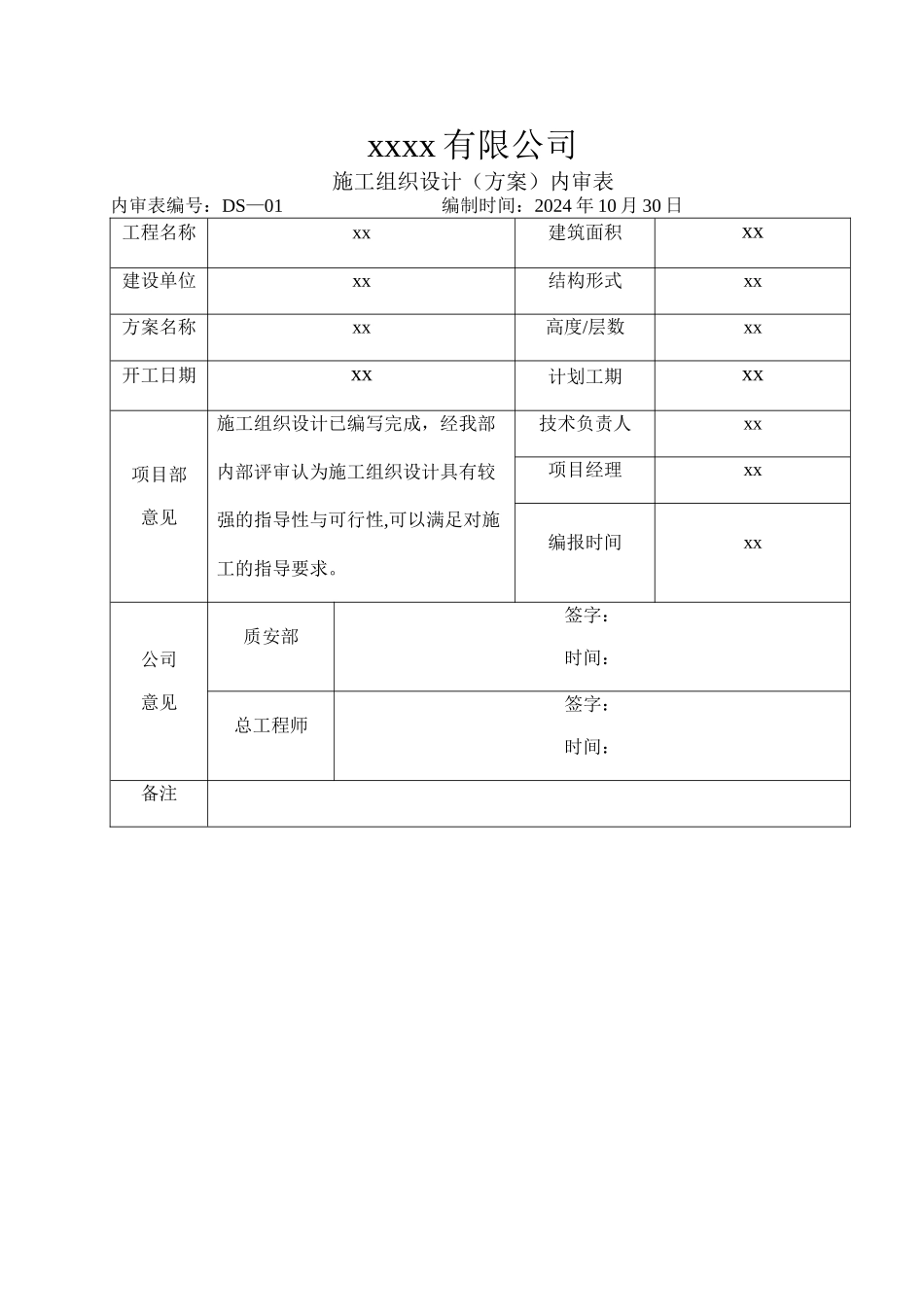 施工组织设计内审表_第1页