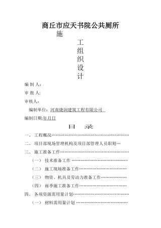 施工组织设计公厕