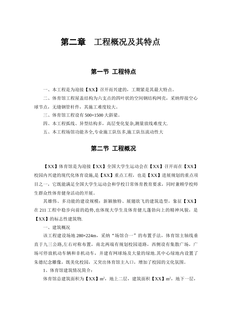 施工组织设计体育馆工程_第3页