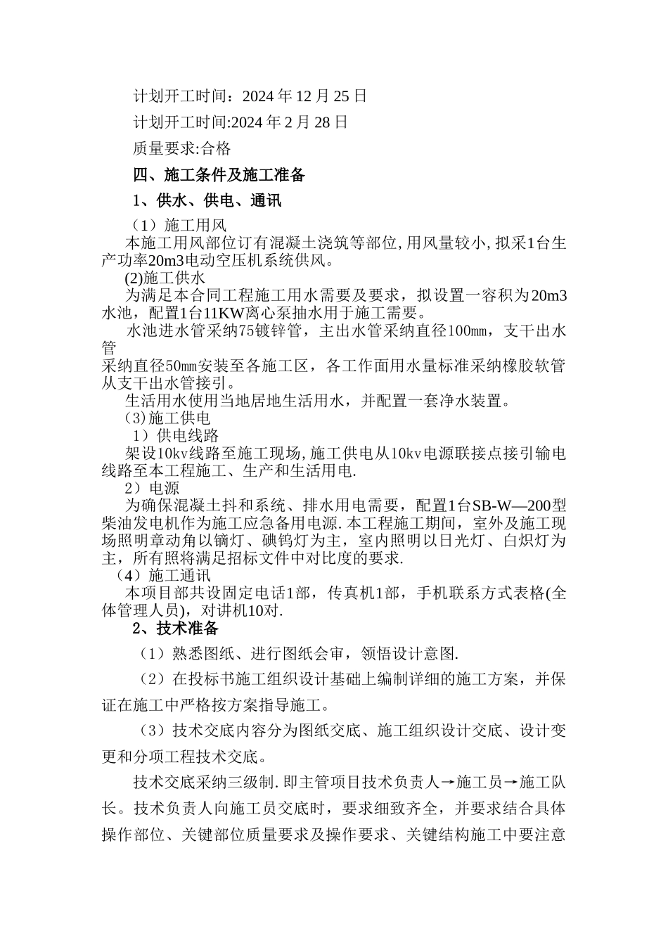 施工组织设计内容完整性和编制水平_第3页