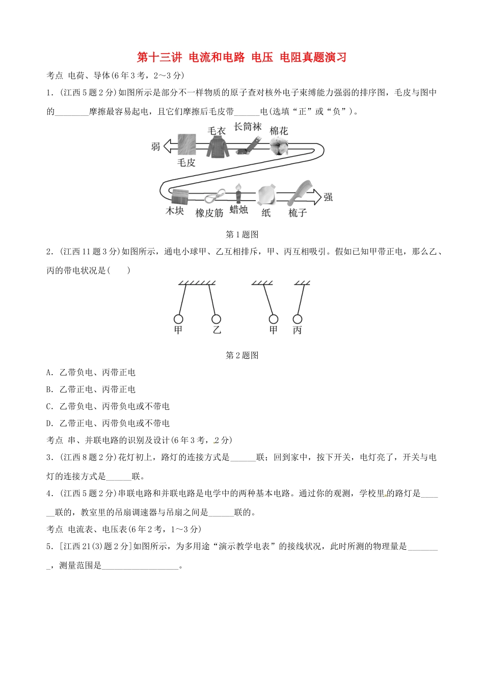 2025年江西专版中考物理总复习第十三讲电流和电路电压电阻真题演练_第1页