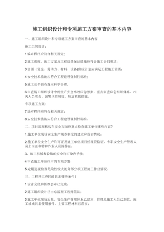 施工组织设计和专项施工方案审查的基本内容