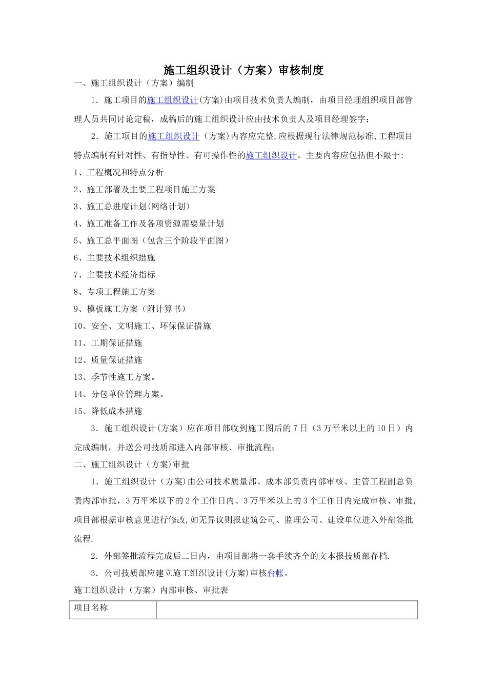 施工组织设计审核制度_第1页