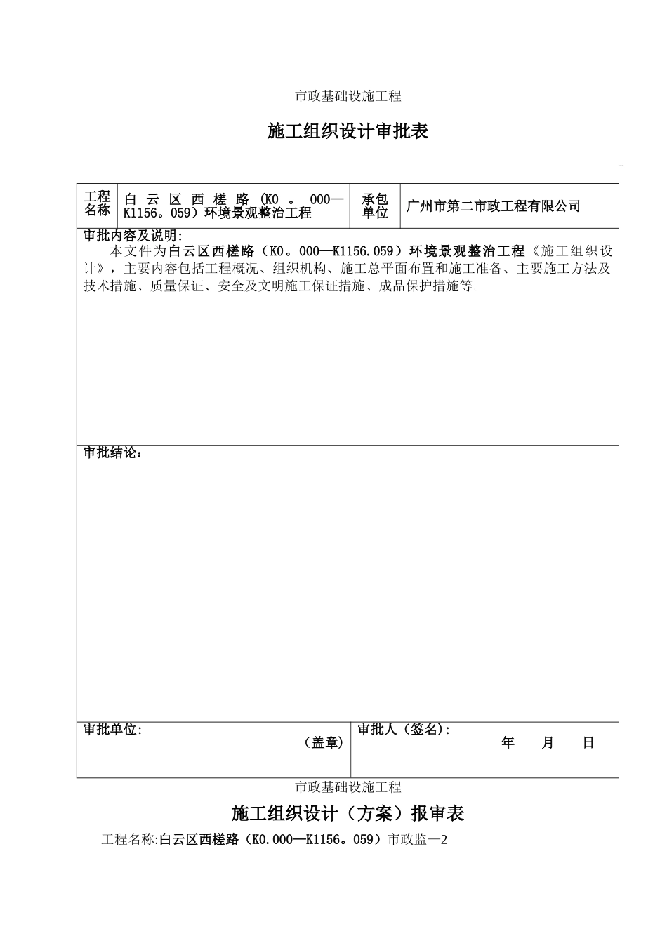 施工组织设计审批表、报批表_第1页