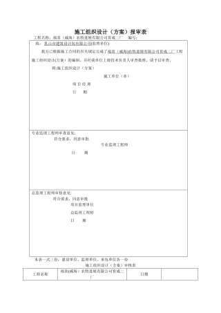 施工组织设计报审表、审批表