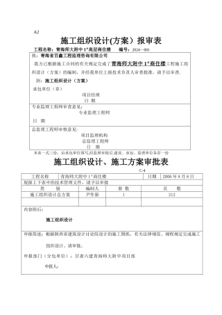 施工组织设计报审表及审批表