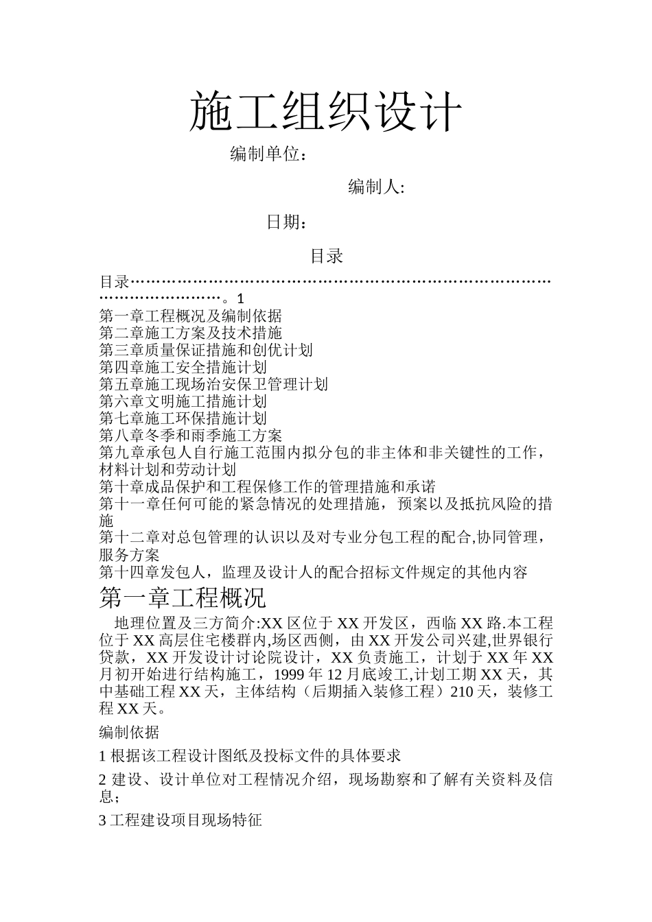 施工组织设计文件_第1页