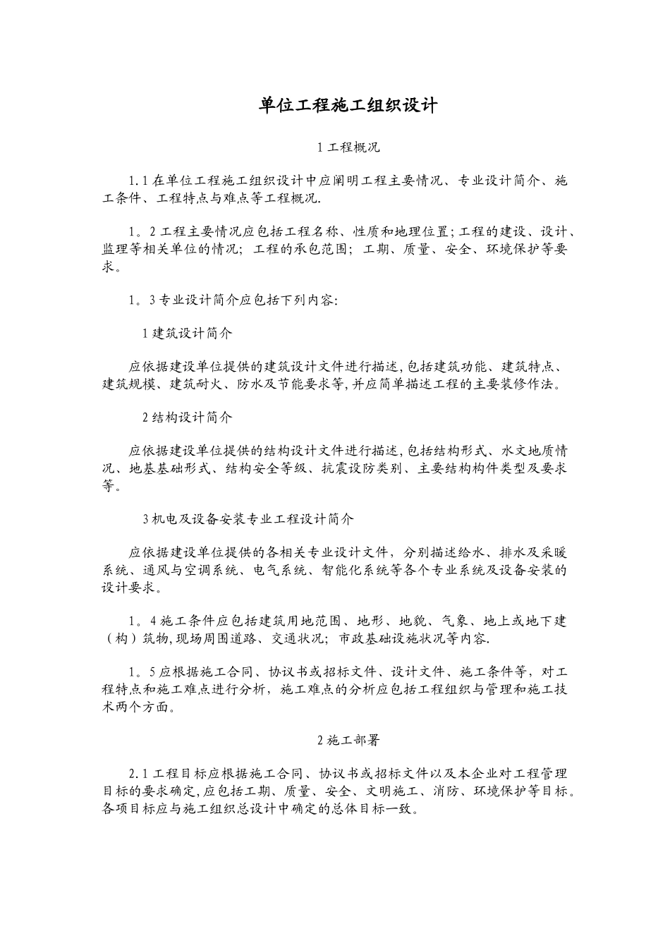 施工组织设计文件内容_第1页