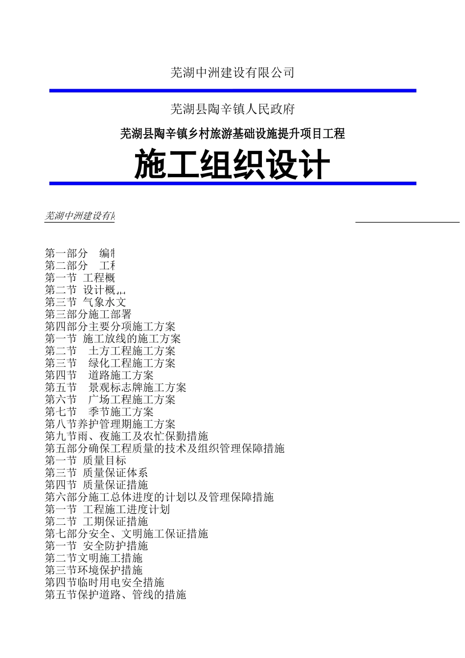 施工组织设计方案(乡村旅游基础设施提升项目)_第1页