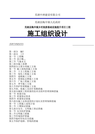 施工组织设计方案(乡村旅游基础设施提升项目)