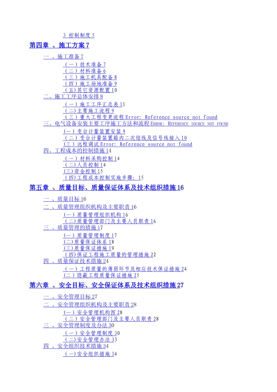 施工组织设计方案(公变计量箱更换维修工程)_第2页