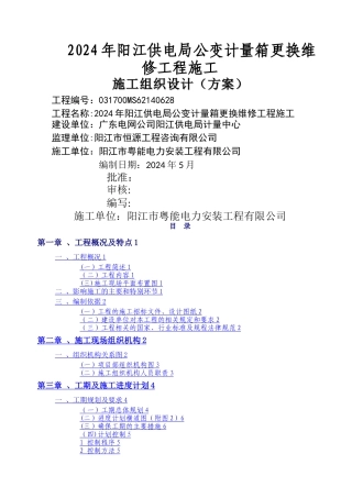 施工组织设计方案(公变计量箱更换维修工程)