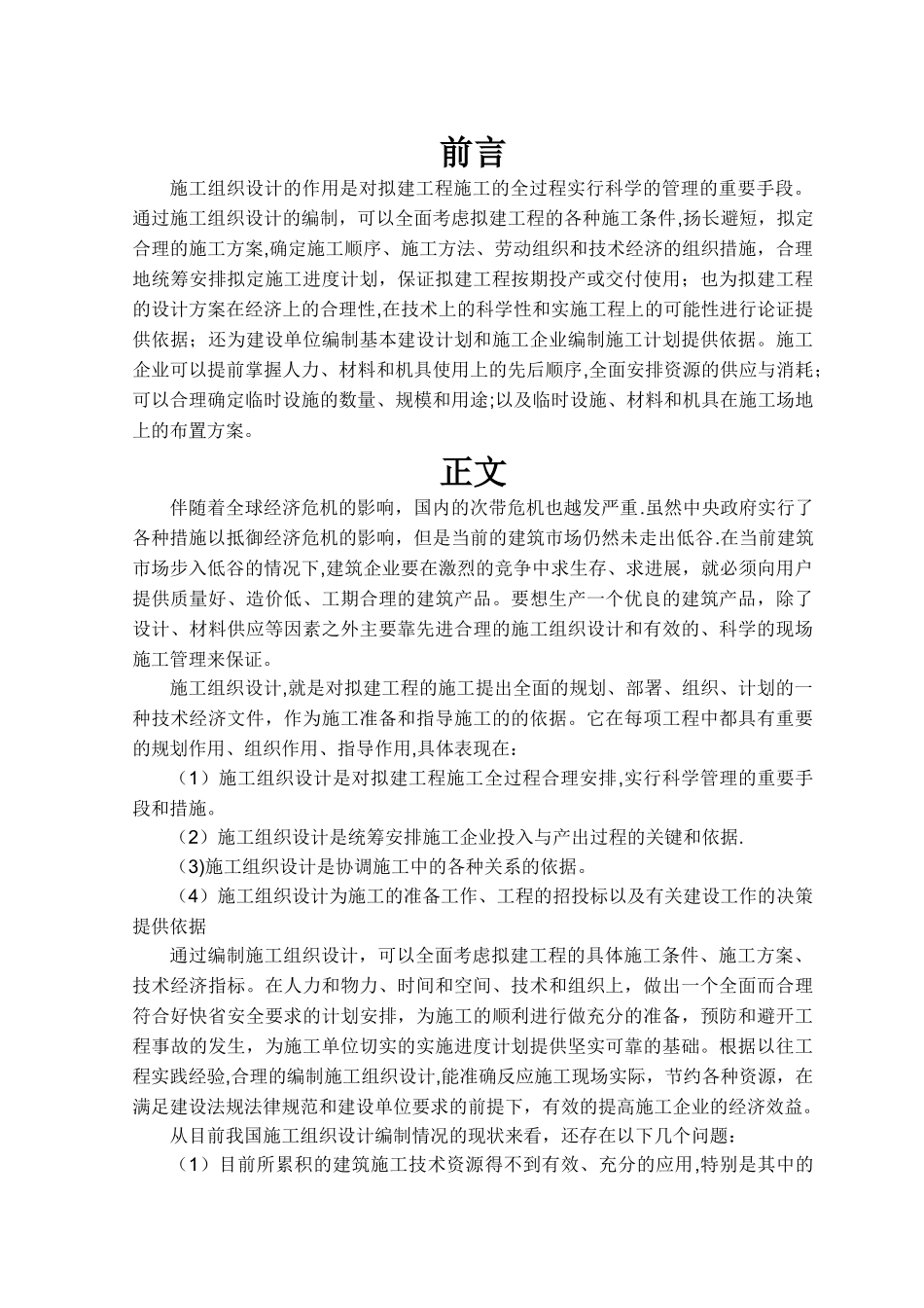 施工组织设计文献综述_第1页