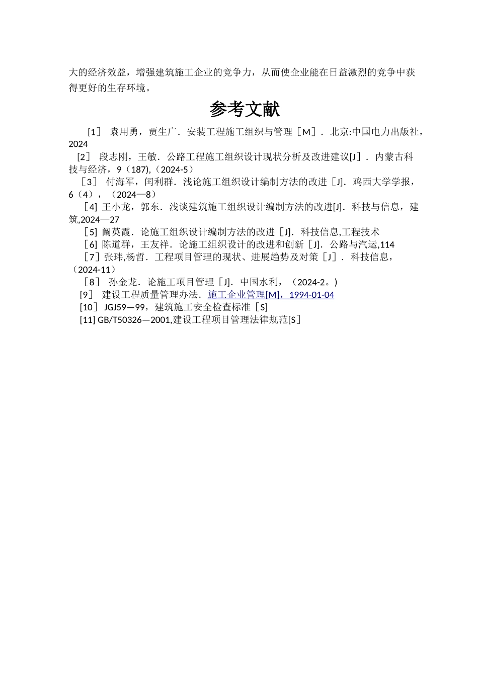 施工组织设计文献综述_第3页